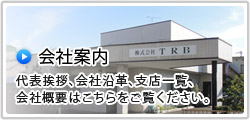 会社案内　代表挨拶、会社沿革、支店一覧、会社概要はこちらをご覧ください。