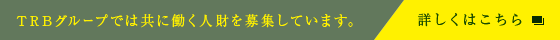 TRBグループでは共に働く人財を募集しています。