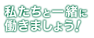 私たちと一緒に働きましょう