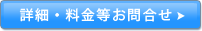 詳細・料金等お問合せ