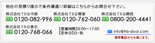 他社の見積り提示で条件優遇！！詳細はこちらからお問合せ下さい。　中部・甲信越エリア　フリーダイヤル：0120-082-996　関東エリア　フリーダイヤル：0120-762-060　関西エリア　フリーダイヤル：0800-200-4441　東北エリア　フリーダイヤル：0120-768-066　【営業時間】8:30～17:00  【定休日】日・祝・第2、4土曜　携帯電話からも通じます。