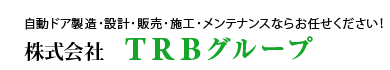 自動ドア製造･設計･販売･施工･メンテナンスならお任せください！　株式会社TRBグループ