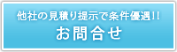 お問合せ　他社の見積り提示で条件優遇！！